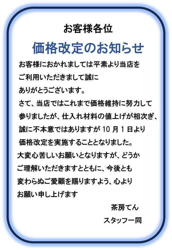 価格改定のお知らせ